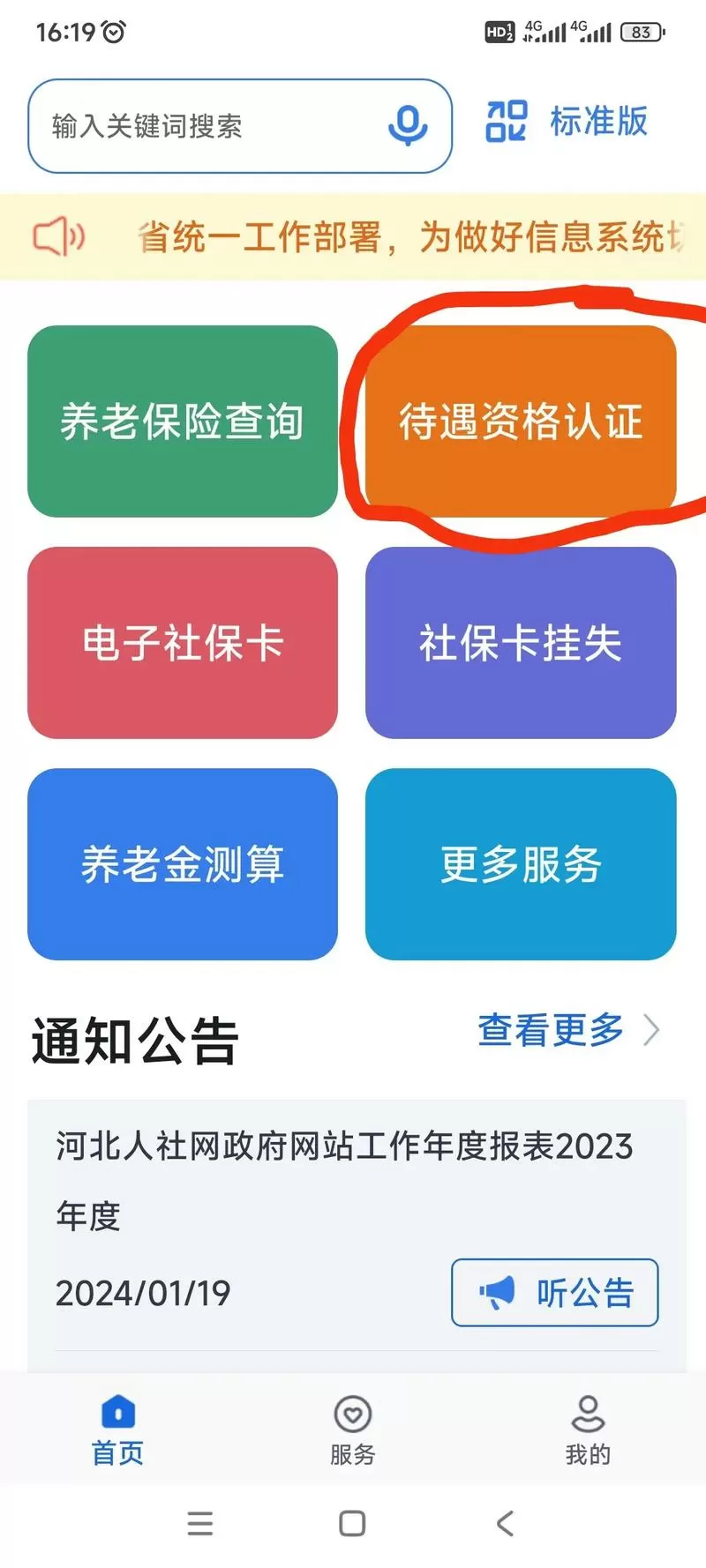 河北人社刷脸认证不成功怎么办