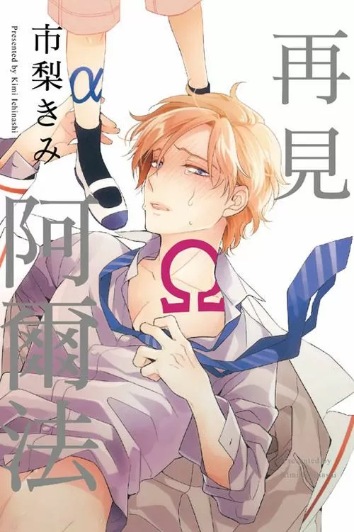 再见阿尔法漫画完整版
