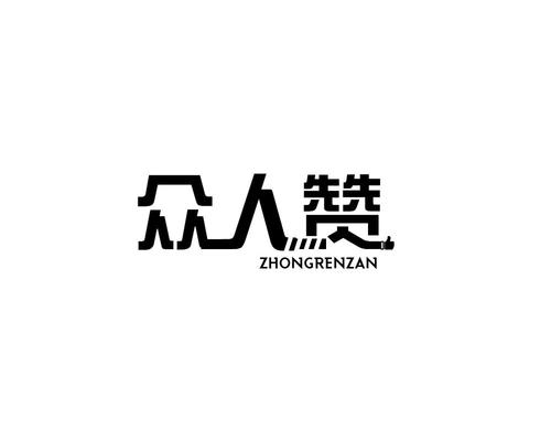 众人赞官网