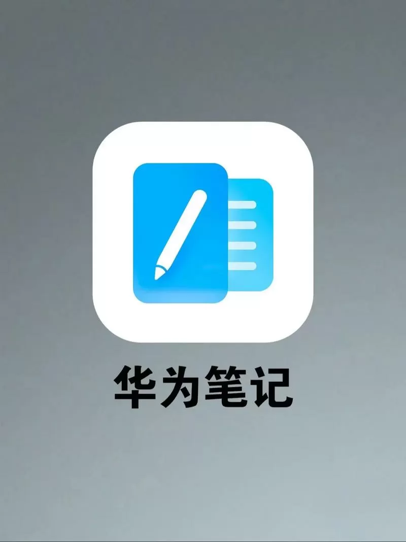 华为手写笔软件哪个好用