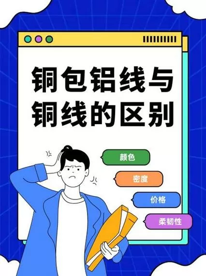 铜包铝和铝线有什么区别