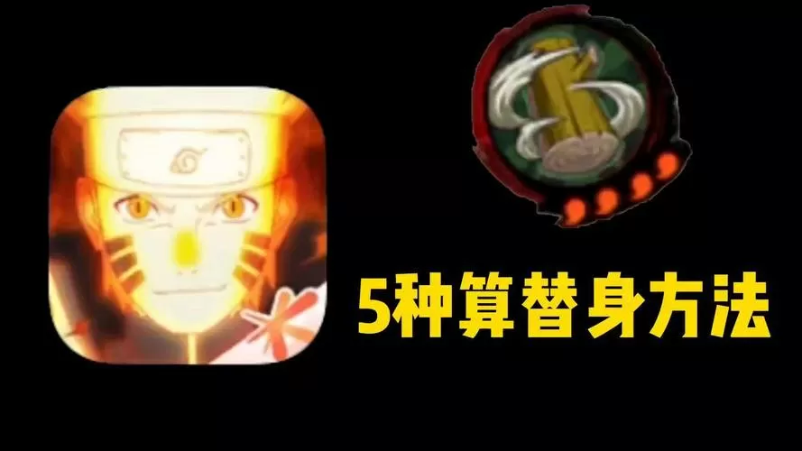 火影忍者算替身辅助器游戏截图