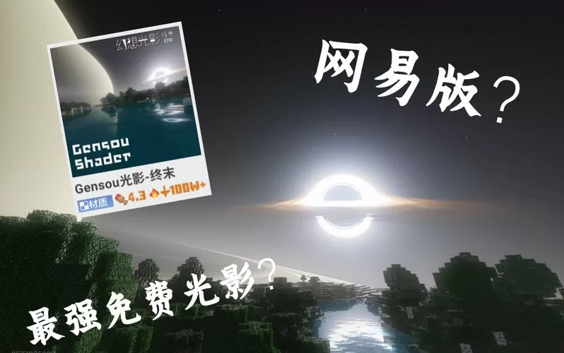 我的世界网易版最真的光影模组