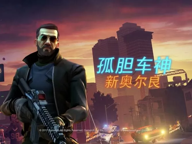 孤胆车神新奥尔良内购破解版怎么下载