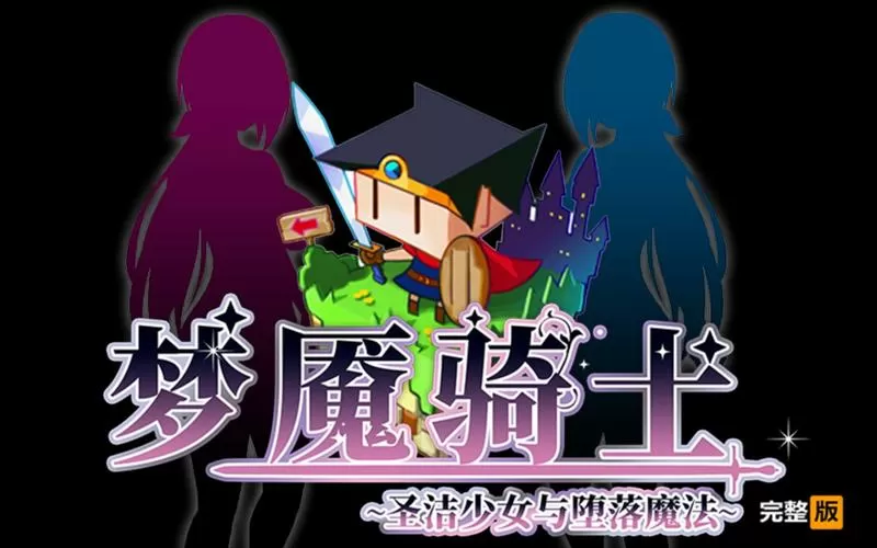 梦魇骑士圣洁少女下载