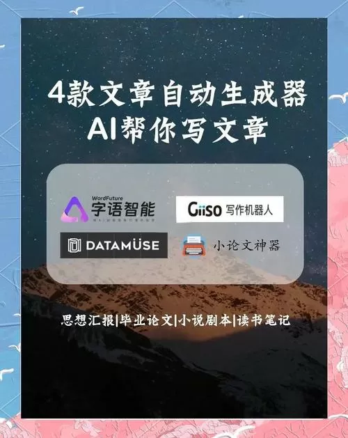 ai文章自动生成工具
