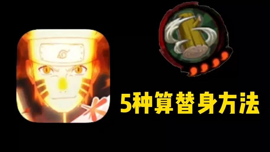 火影计算替身时间的软件
