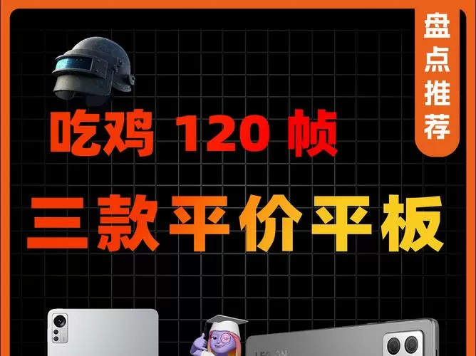 和平精英平板120帧
