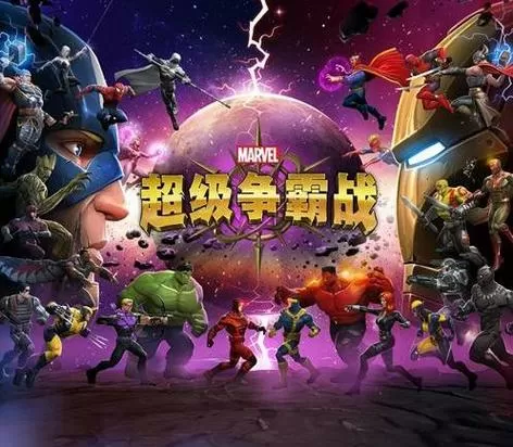 漫威超级争霸战下载破解版