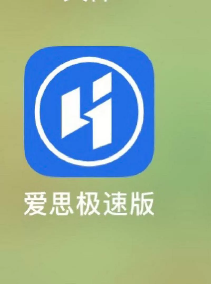 爱思极速版ios手机安装