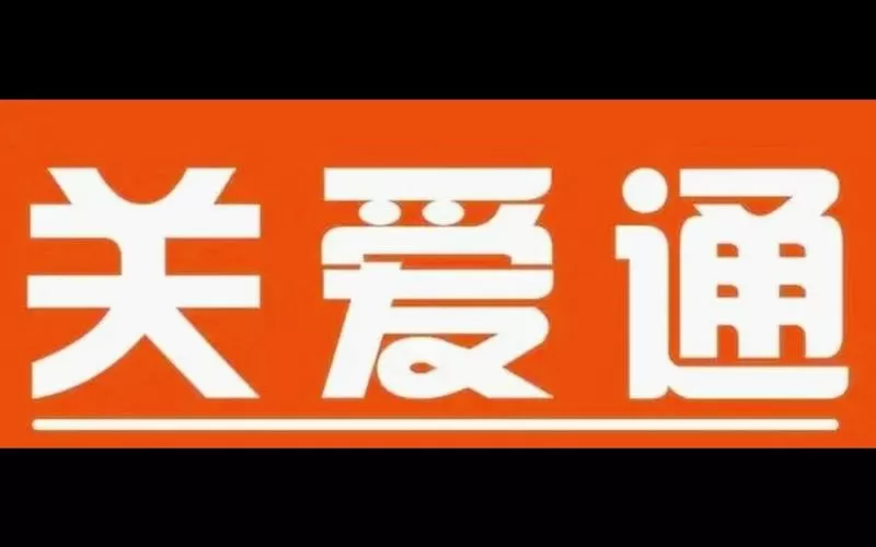 关爱通个人登录平台