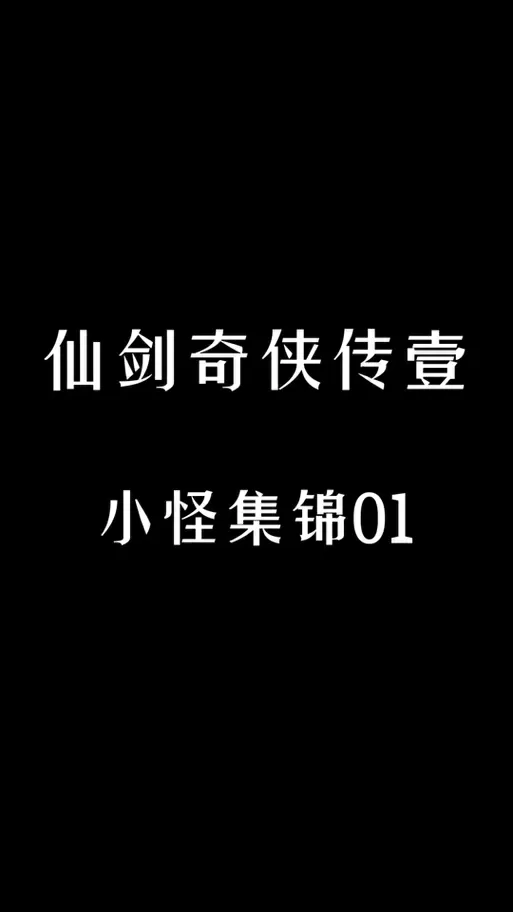 仙剑奇侠传3d漫画寒潭初遇