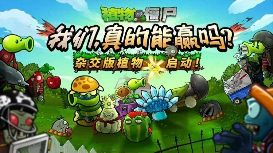 植物大战僵尸全模式解锁安卓版