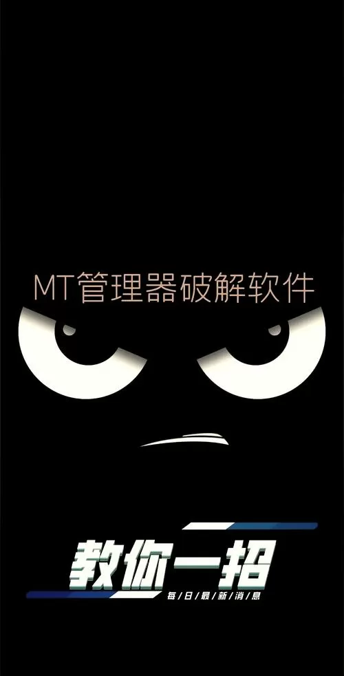 如何用mt管理器去除软件广告