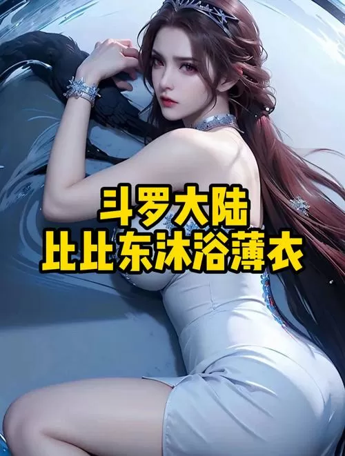 斗罗大陆女角色去掉所有服装软件