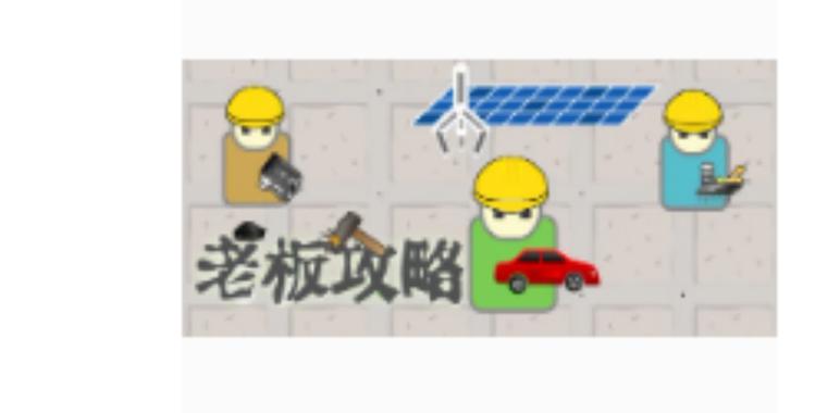 老板攻略