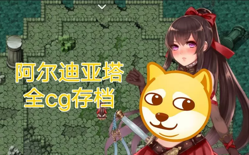 阿尔迪亚之塔作弊码