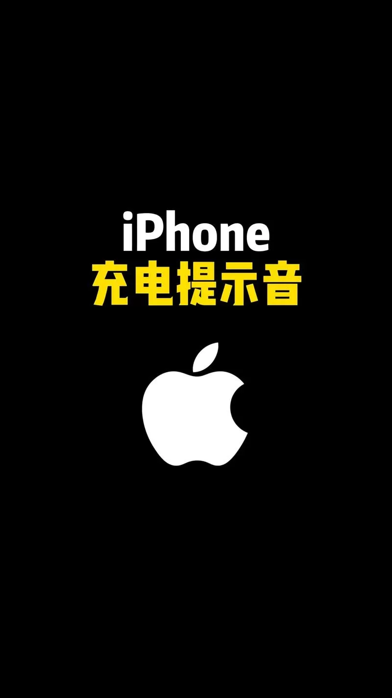 充电时老是有提示音