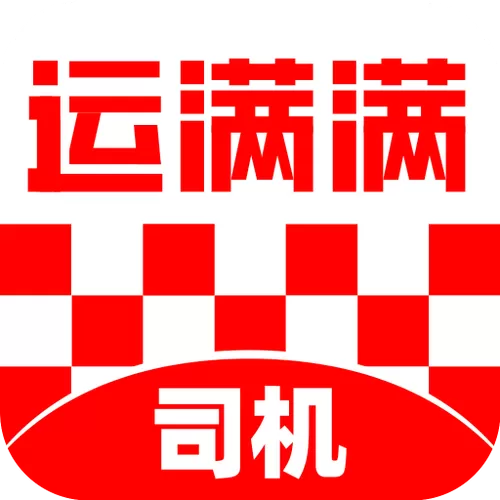 运满满司机负责装卸吗
