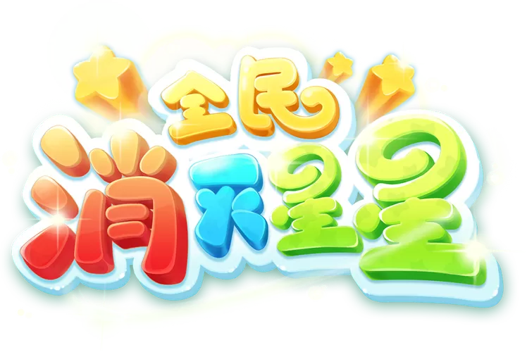 《消灭星星3蔬菜版》