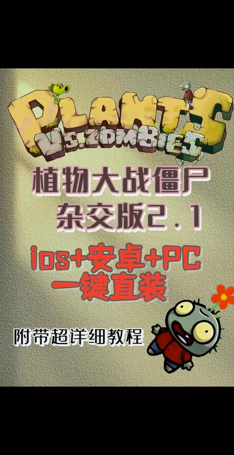 植物大战僵尸杂交破解版手机下载2.5
