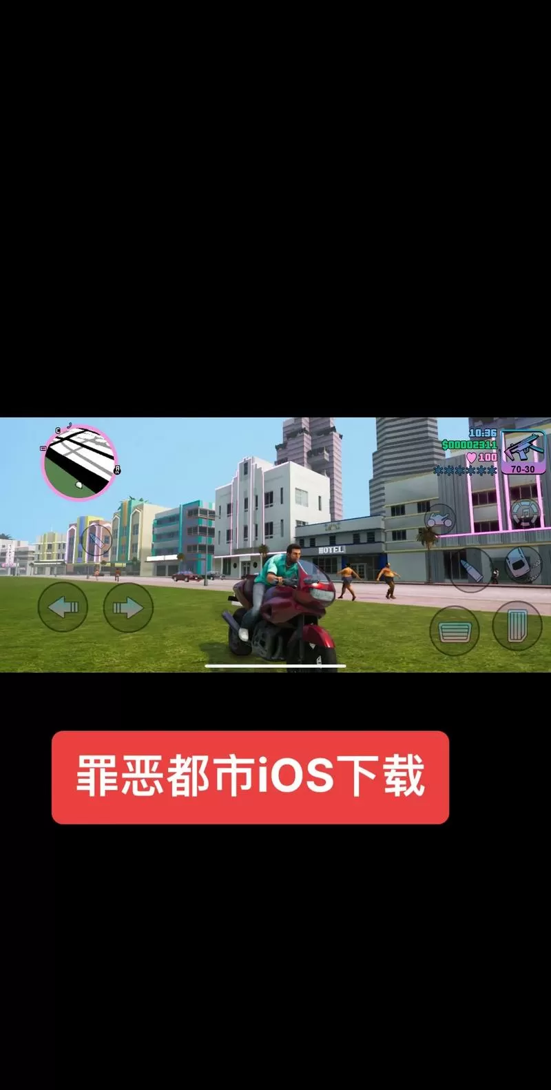 侠盗猎车罪恶都市破解版怎么下载