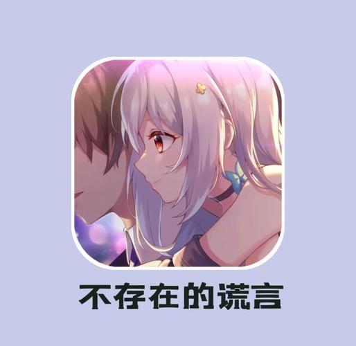 不存在的谎言是r18吗