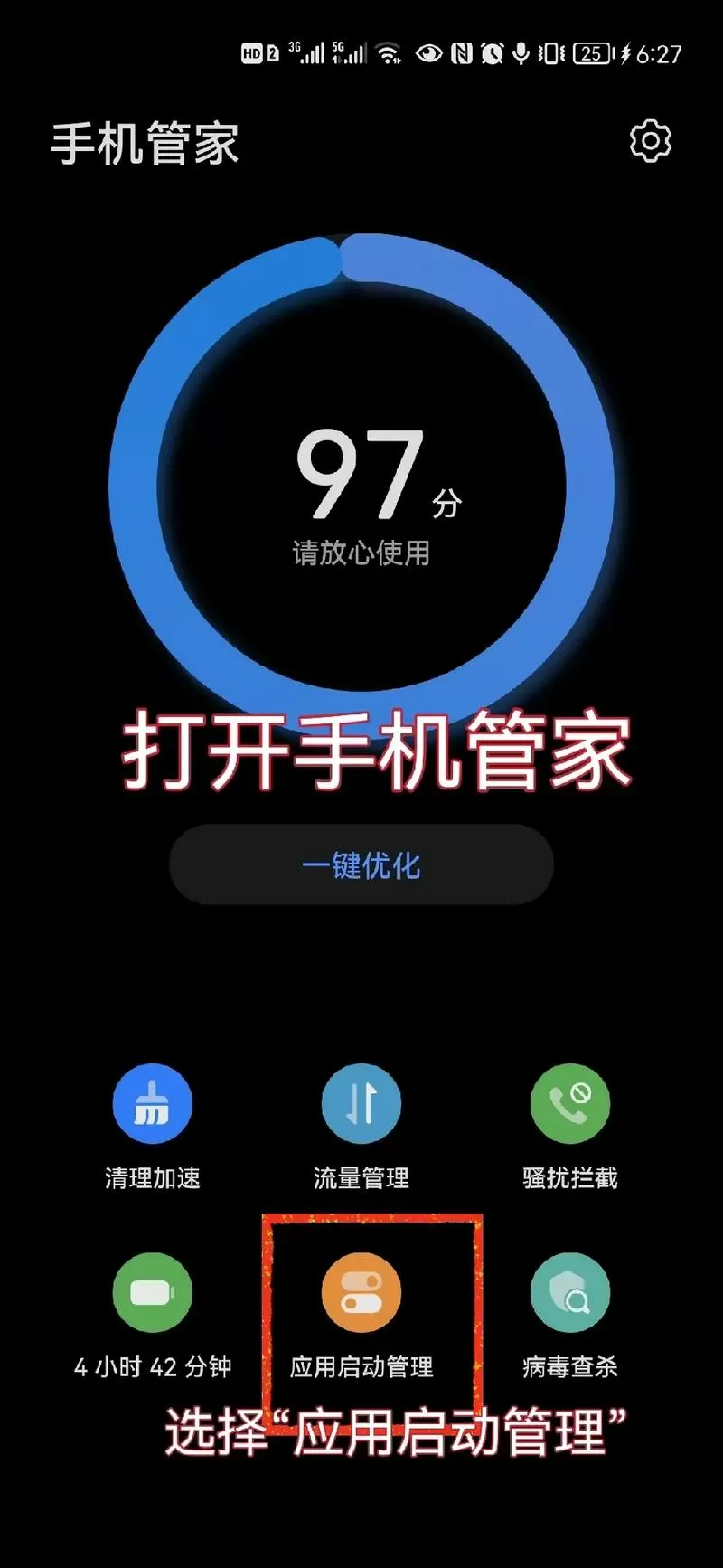 手机管家应用启动管理有必要开吗