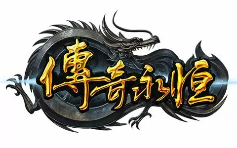 传奇永恒极速版