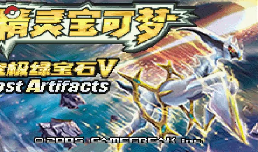 究极绿宝石5.5模式选择