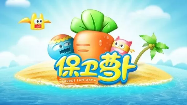 保卫萝卜1攻略挑战44
