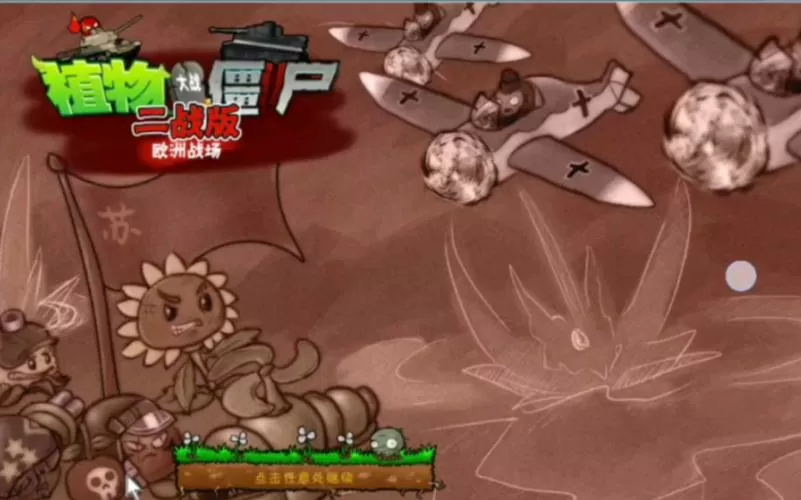 植物大战僵尸二战版0.2手机版下载