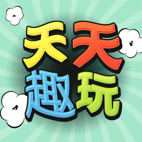 天天趣玩下载安装