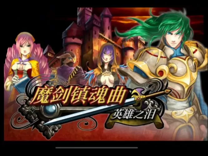 魔剑镇魂曲完美攻略
