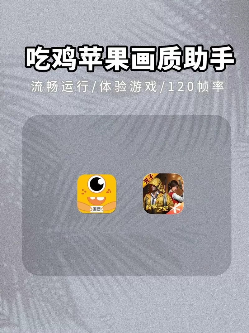 和平精英画质助手iphone
