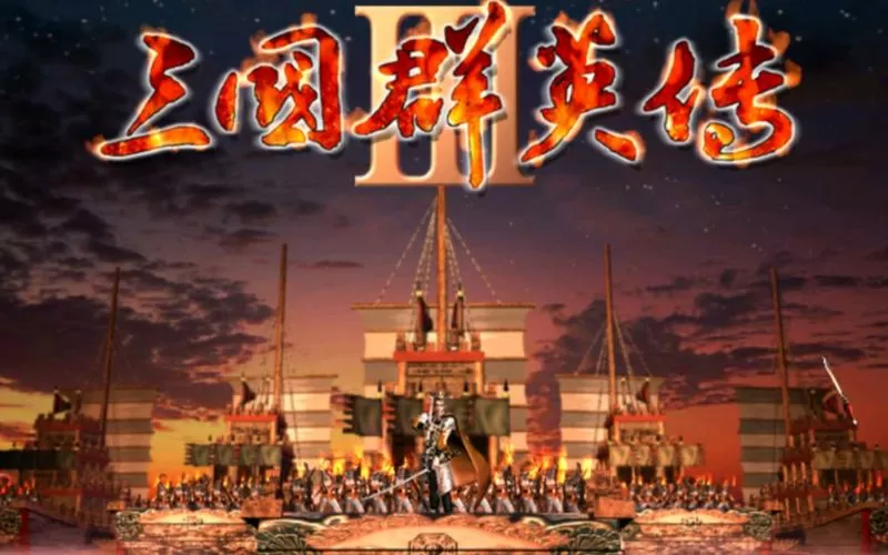 三国群英传3电脑版闪退