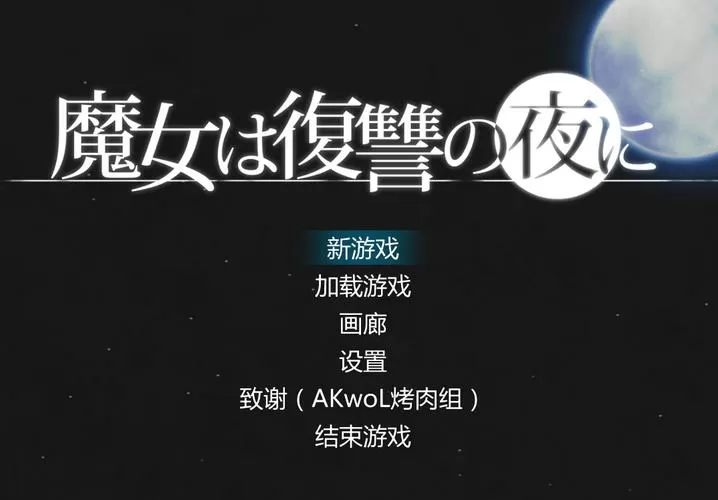 魔女的复仇之夜0.53