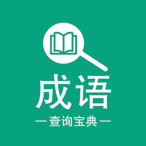 成语词典查询方法