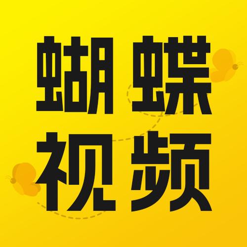 蝴蝶视频免费安卓版