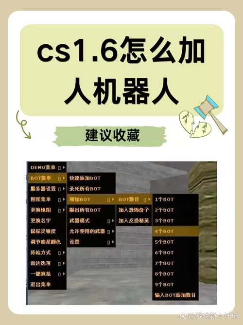 cs反恐精英1.6怎么加机器人截图