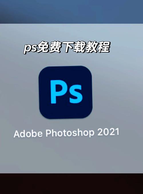 安卓平板怎么下载ps