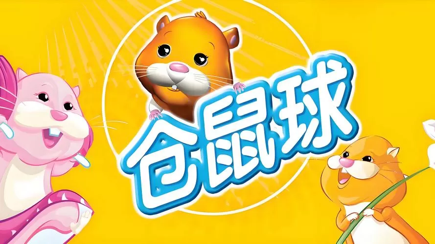 仓鼠游戏大全