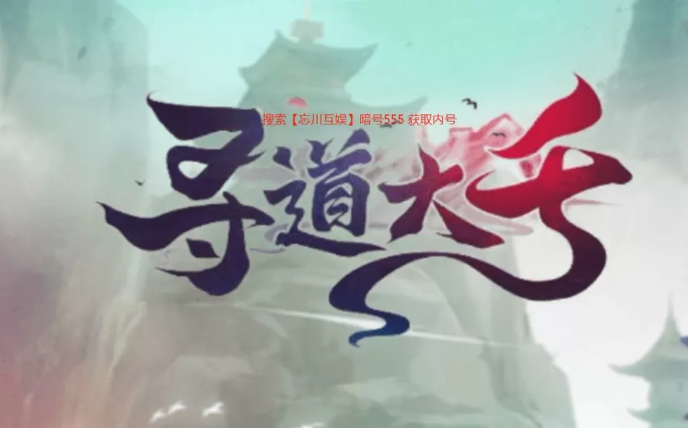寻道大千辅助器(免费)
