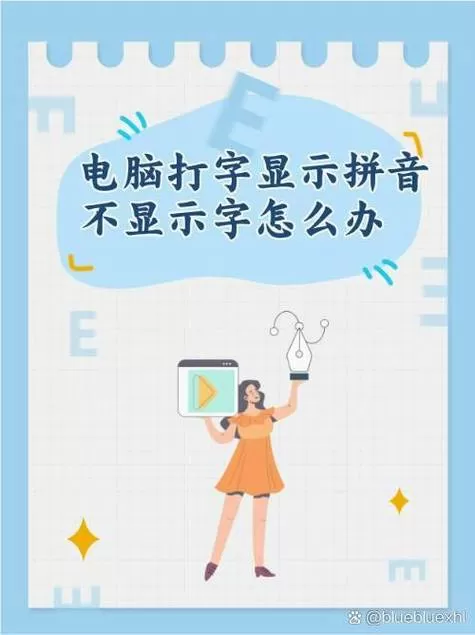 拼音显示不出来了怎么设置