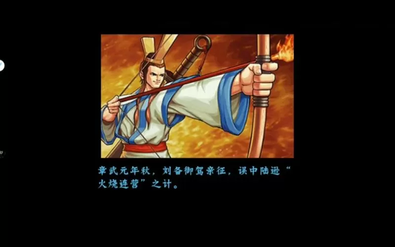 三国战纪2全关卡攻略
