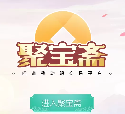 问道手游官网雷霆版聚宝斋