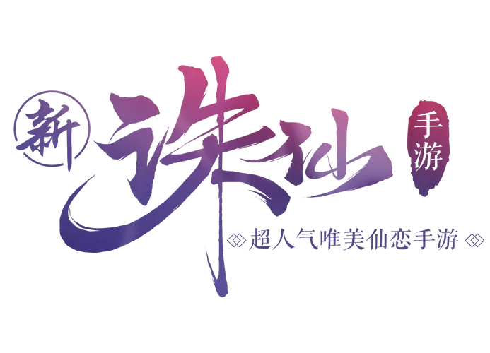 诛仙手游隐藏