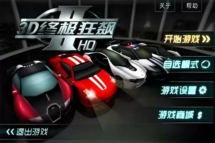 3d终极狂飙2兑换码