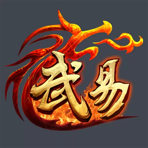 武易传奇官方正版手游