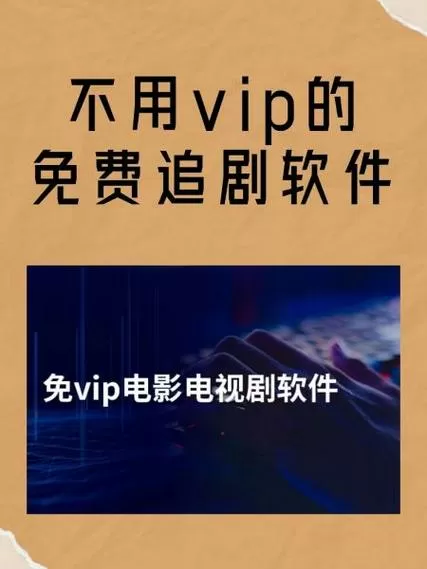 看电视不用vip的软件